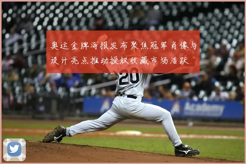 奥运金牌海报发布聚焦冠军肖像与设计亮点推动授权收藏市场活跃