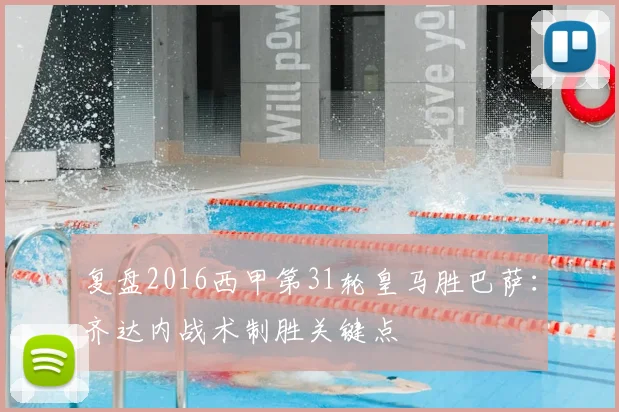 复盘2016西甲第31轮皇马胜巴萨：齐达内战术制胜关键点