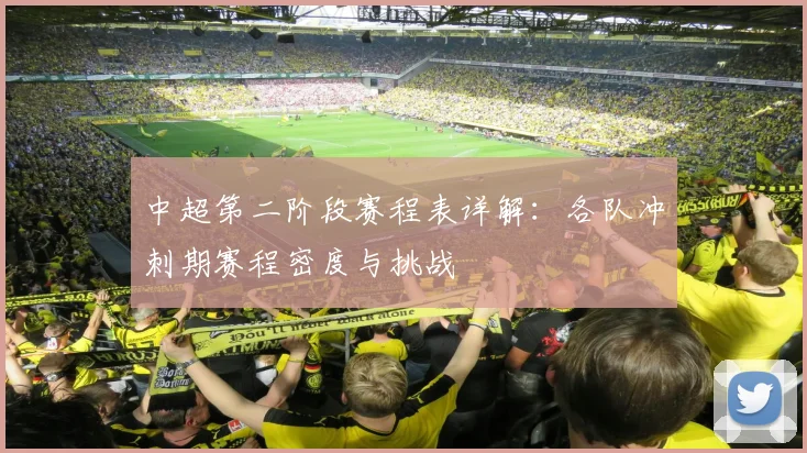 中超第二阶段赛程表详解：各队冲刺期赛程密度与挑战