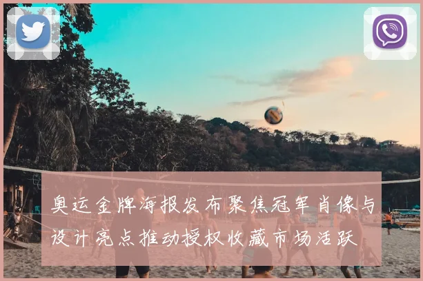 奥运金牌海报发布聚焦冠军肖像与设计亮点推动授权收藏市场活跃