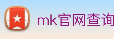 mk官网查询 Logo